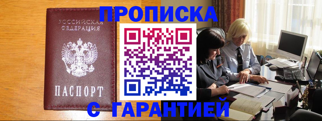 прописка гарантия в Тимашёвске